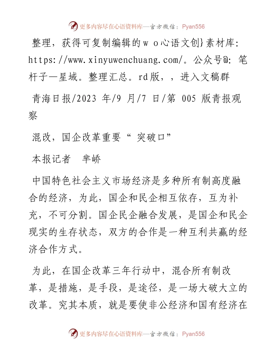 2023.09.07本报记者芈峤：混改，国企改革重要突破口.docx_第1页