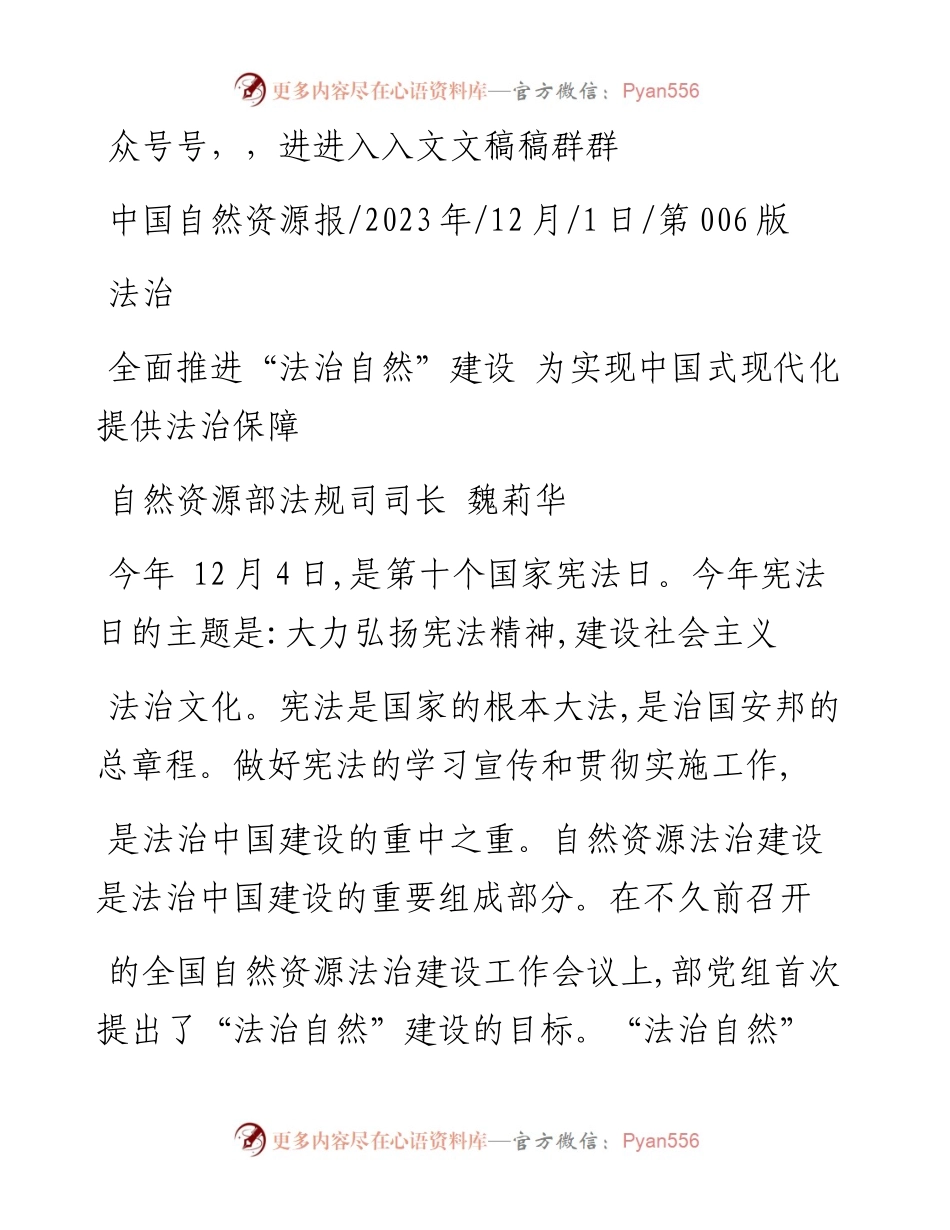 2023.12.01自然资源部法规司司长魏莉华：全面推进法治自然建设为实现中国式现代化提供法治保障.docx_第1页