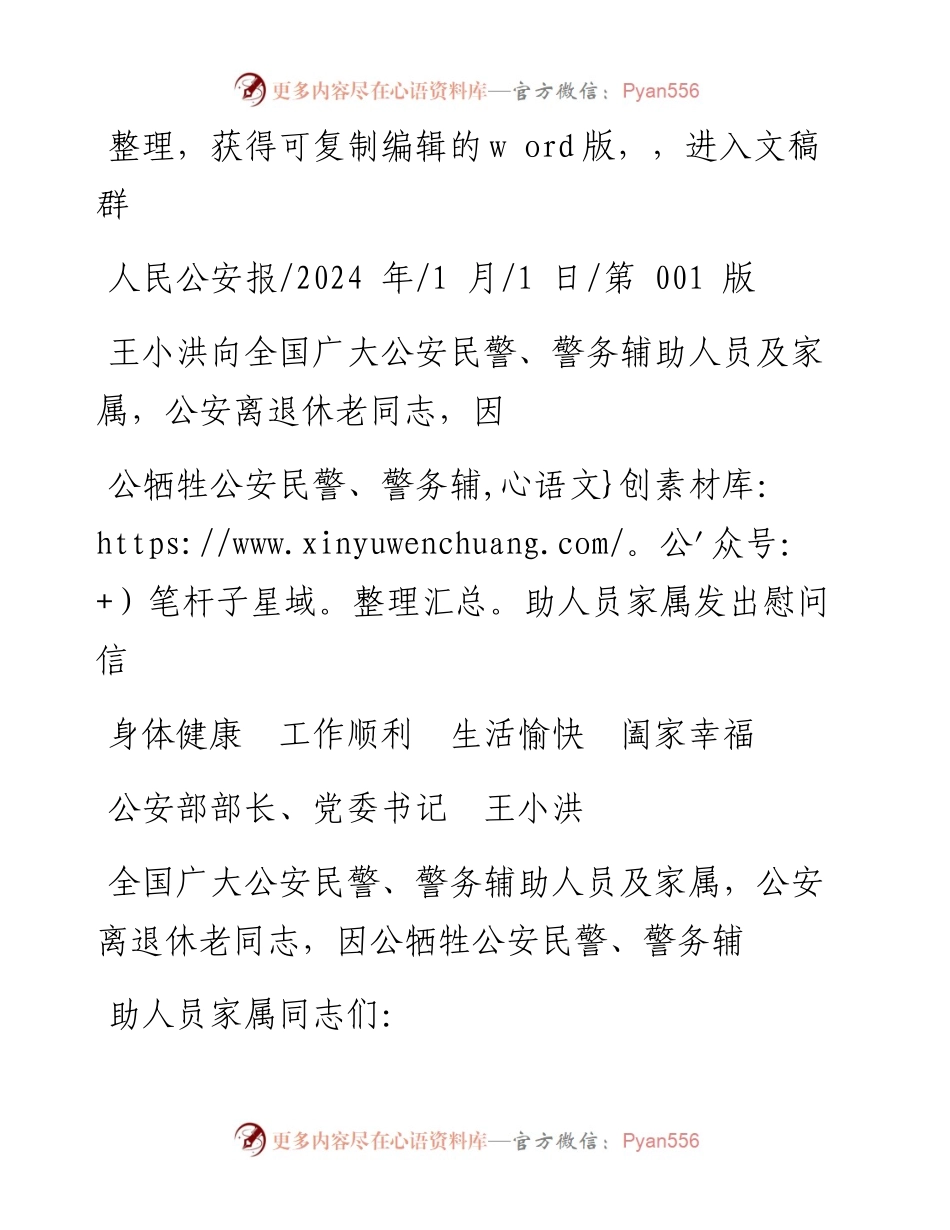 2024.01.01公安部部长、党委书记王小洪：身体健康工作顺利生活愉快阖家幸福.docx_第1页