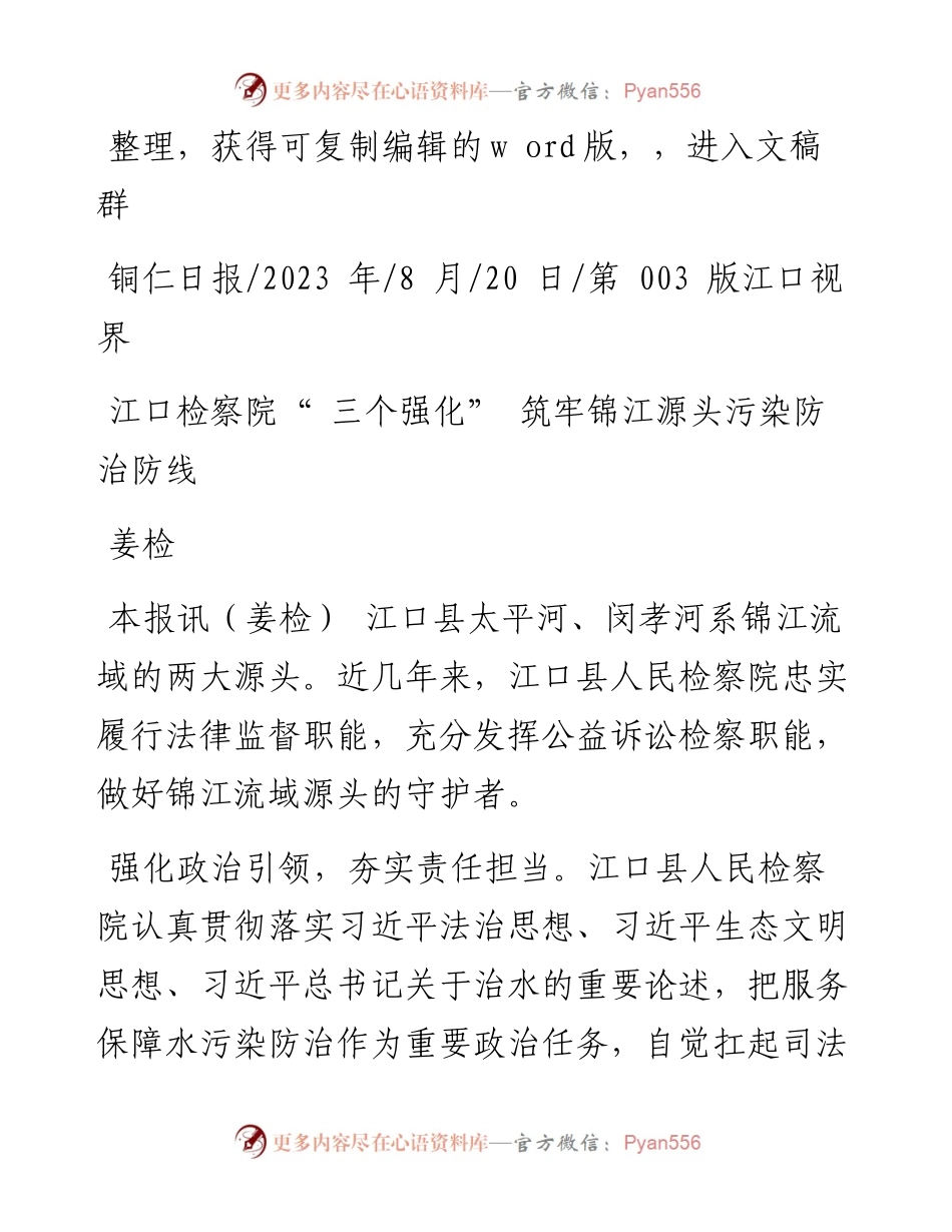 2023.08.20姜检：江口检察院三个强化筑牢锦江源头污染防治防线.docx_第1页