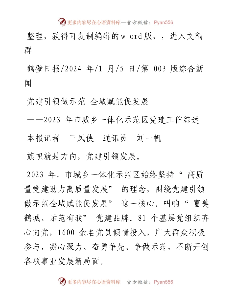 2024.01.05本报记者王凤侠通讯员刘一帆：党建引领做示范全域赋能促发展.docx_第1页