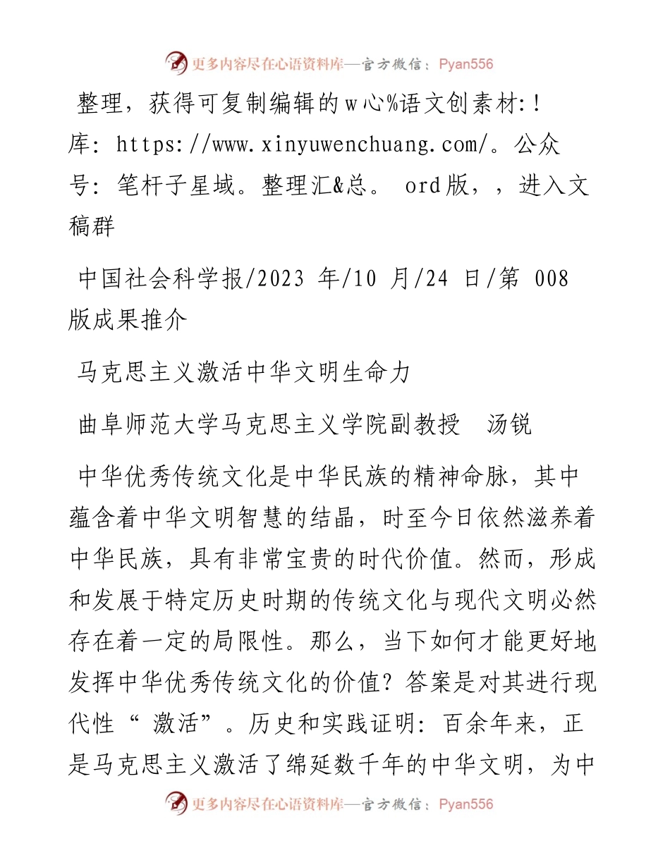 2023.10.24曲阜师范大学马克思主义学院副教授汤锐：马克思主义激活中华文明生命力.docx_第1页