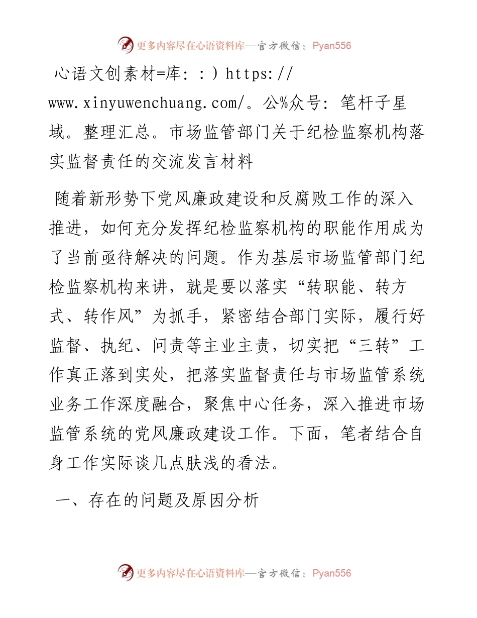 20230416：市场监管部门关于纪检监察机构落实监督责任的交流发言材料.docx_第1页