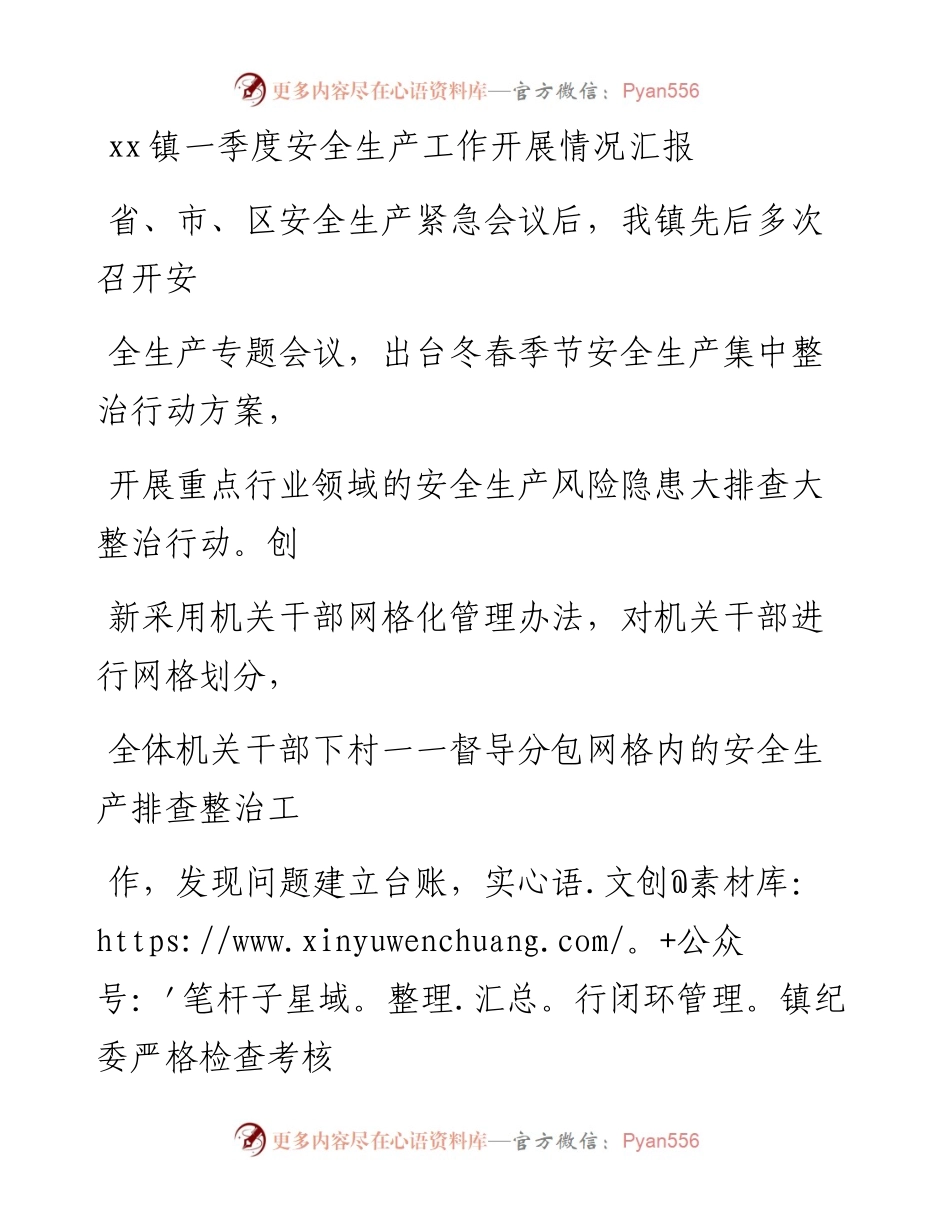 20230328：xx镇一季度安全生产工作开展情况汇报.docx_第1页