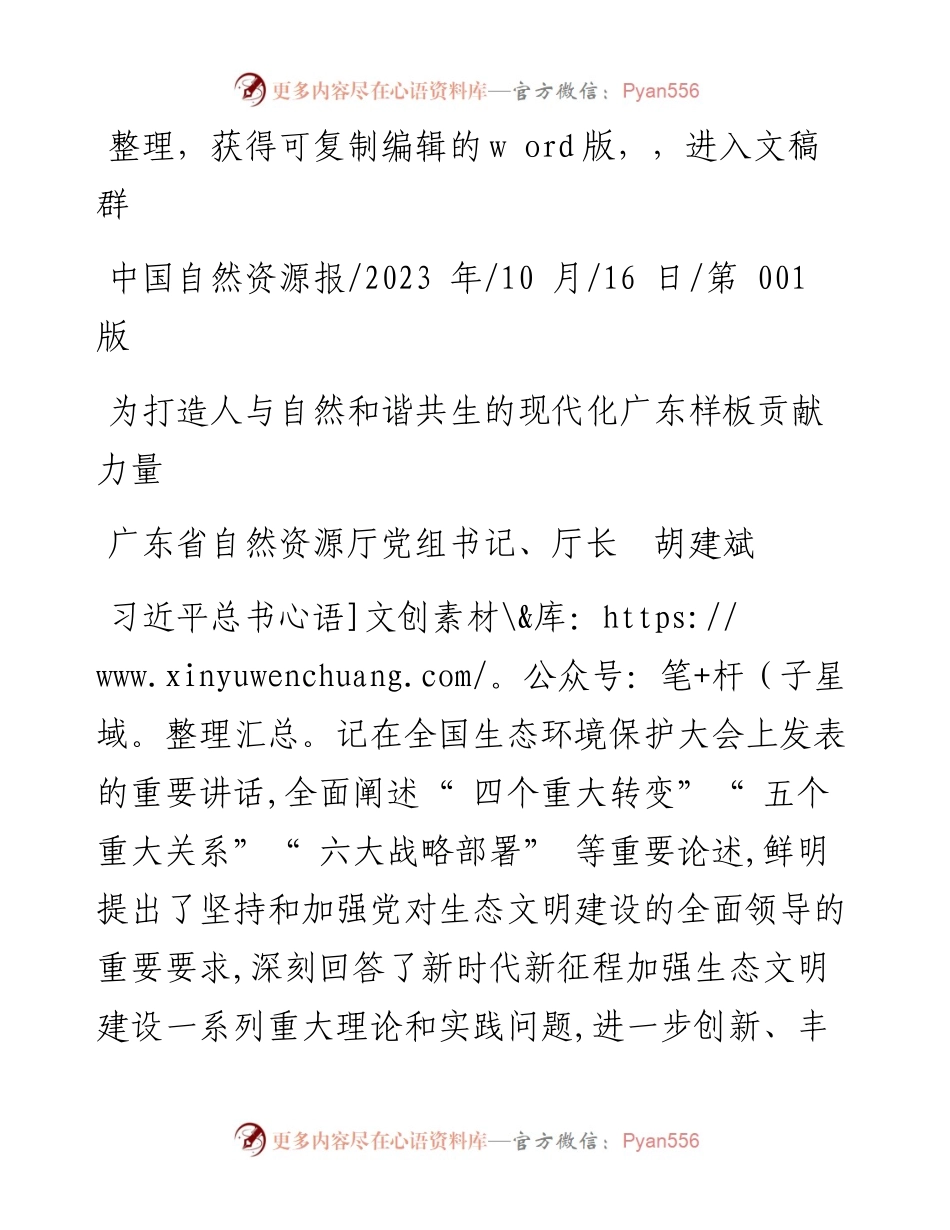 2023.10.16广东省自然资源厅厅长胡建斌：为打造人与自然和谐共生的现代化广东样板贡献力量.docx_第1页