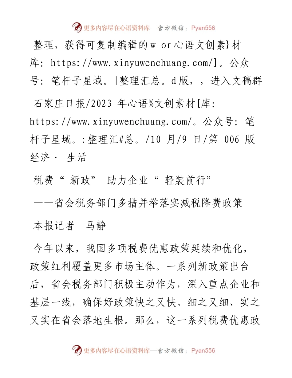 2023.10.09本报记者马静：税费新政助力企业轻装前行.docx_第1页