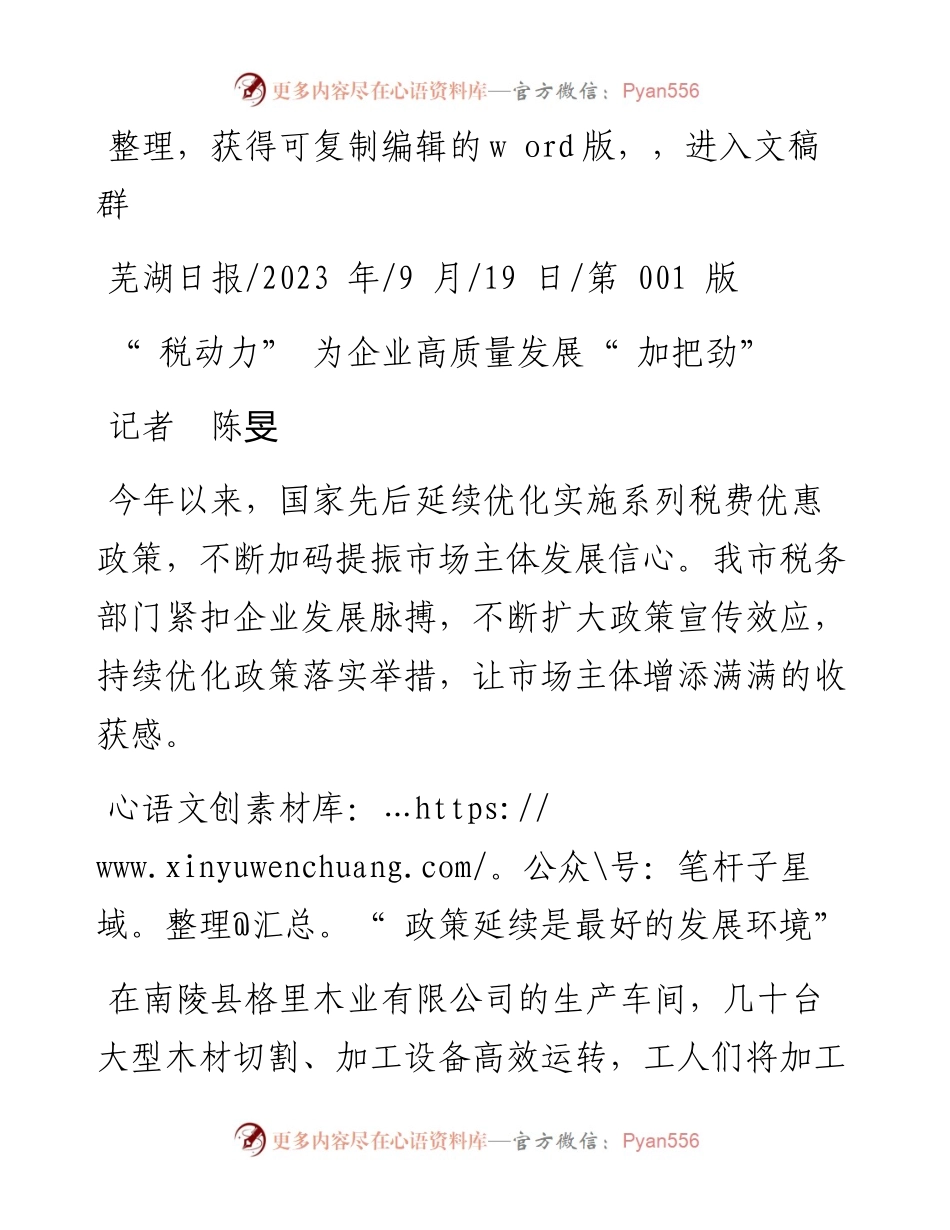 2023.09.19记者陈旻：税动力为企业高质量发展加把劲.docx_第1页