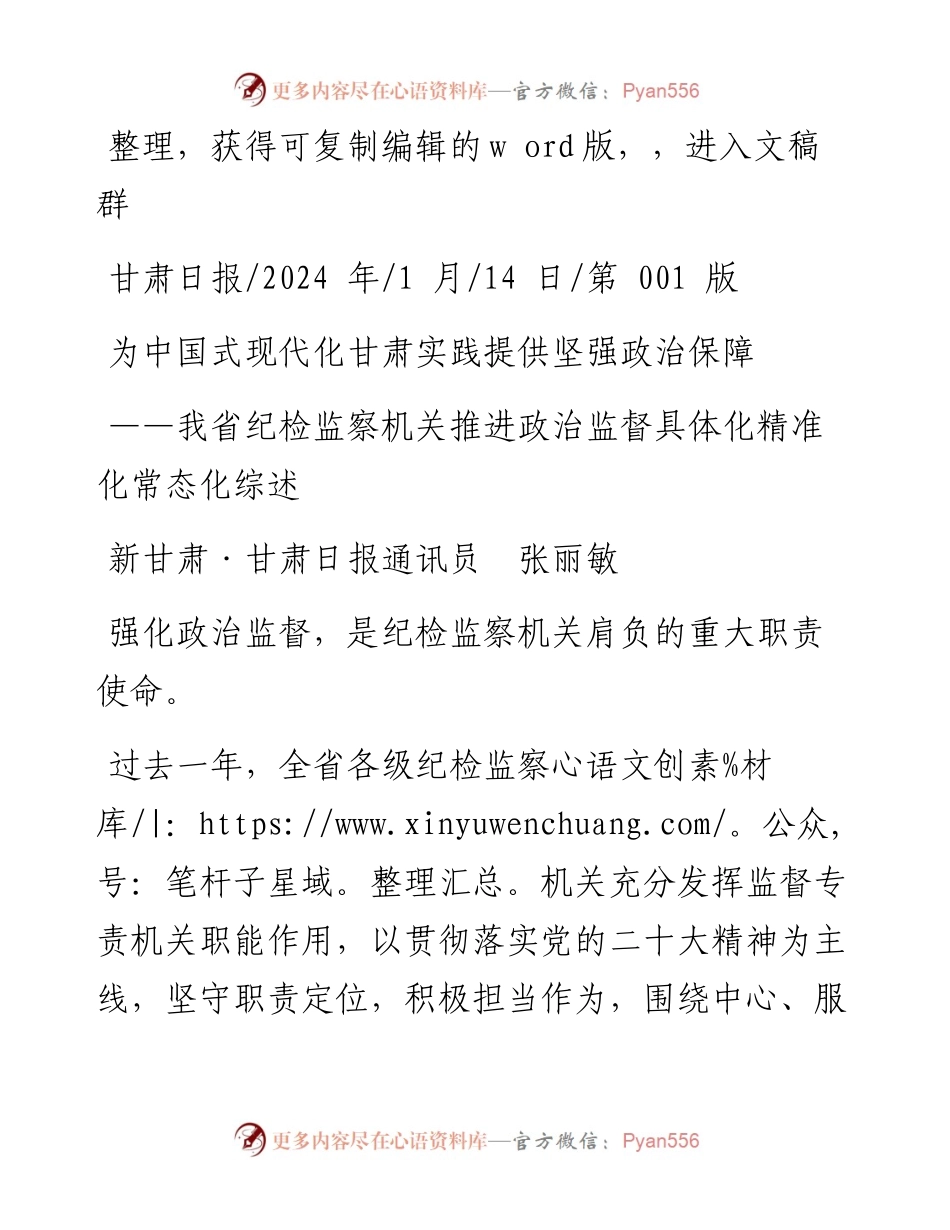 2024.01.14新甘肃·甘肃日报通讯员张丽敏：为中国式现代化甘肃实践提供坚强政治保障.docx_第1页