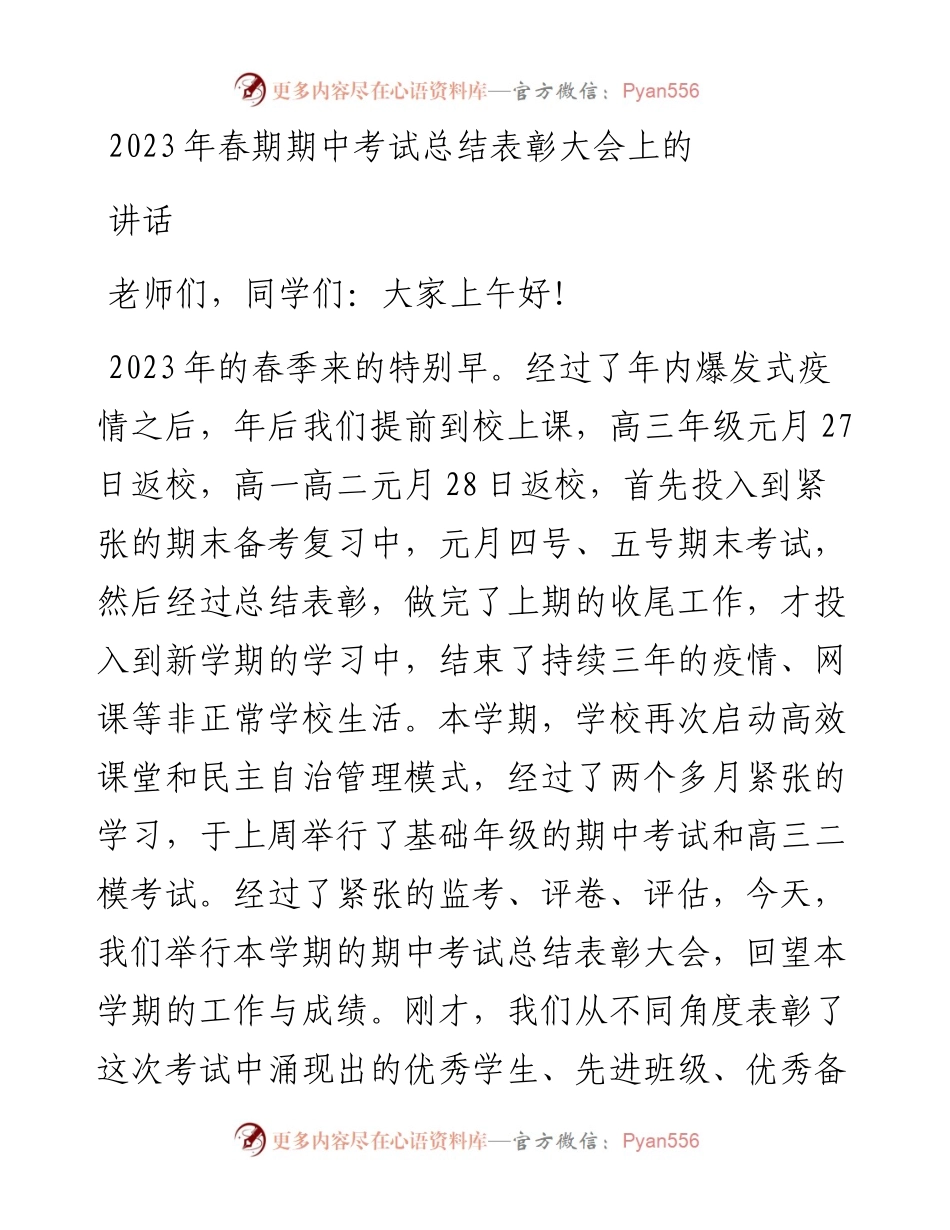 2023年春期期中考试总结表彰大会上的讲话.docx_第1页
