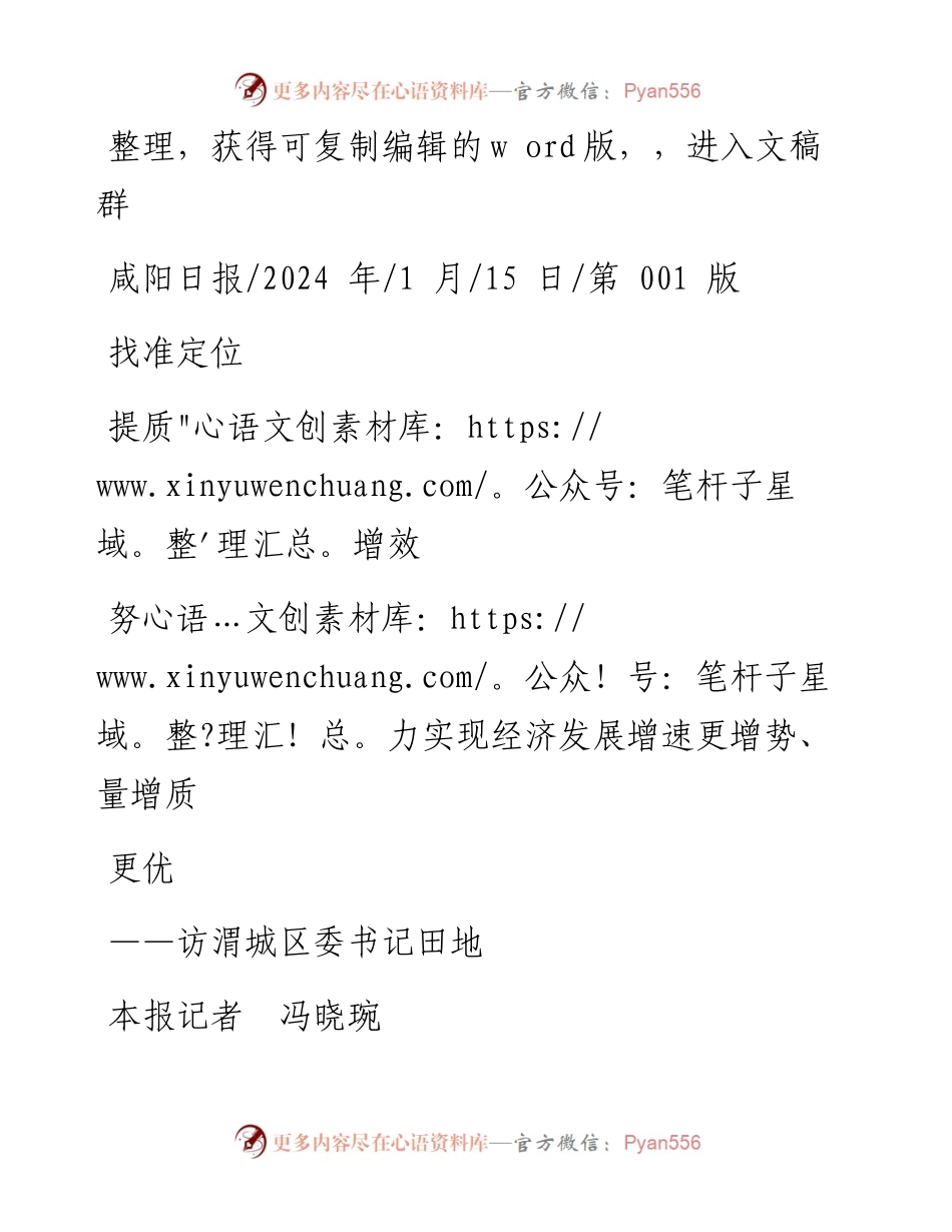 2024.01.15本报记者冯晓琬：找准定位提质增效努力实现经济发展增速更增势、量增质更优.docx_第1页
