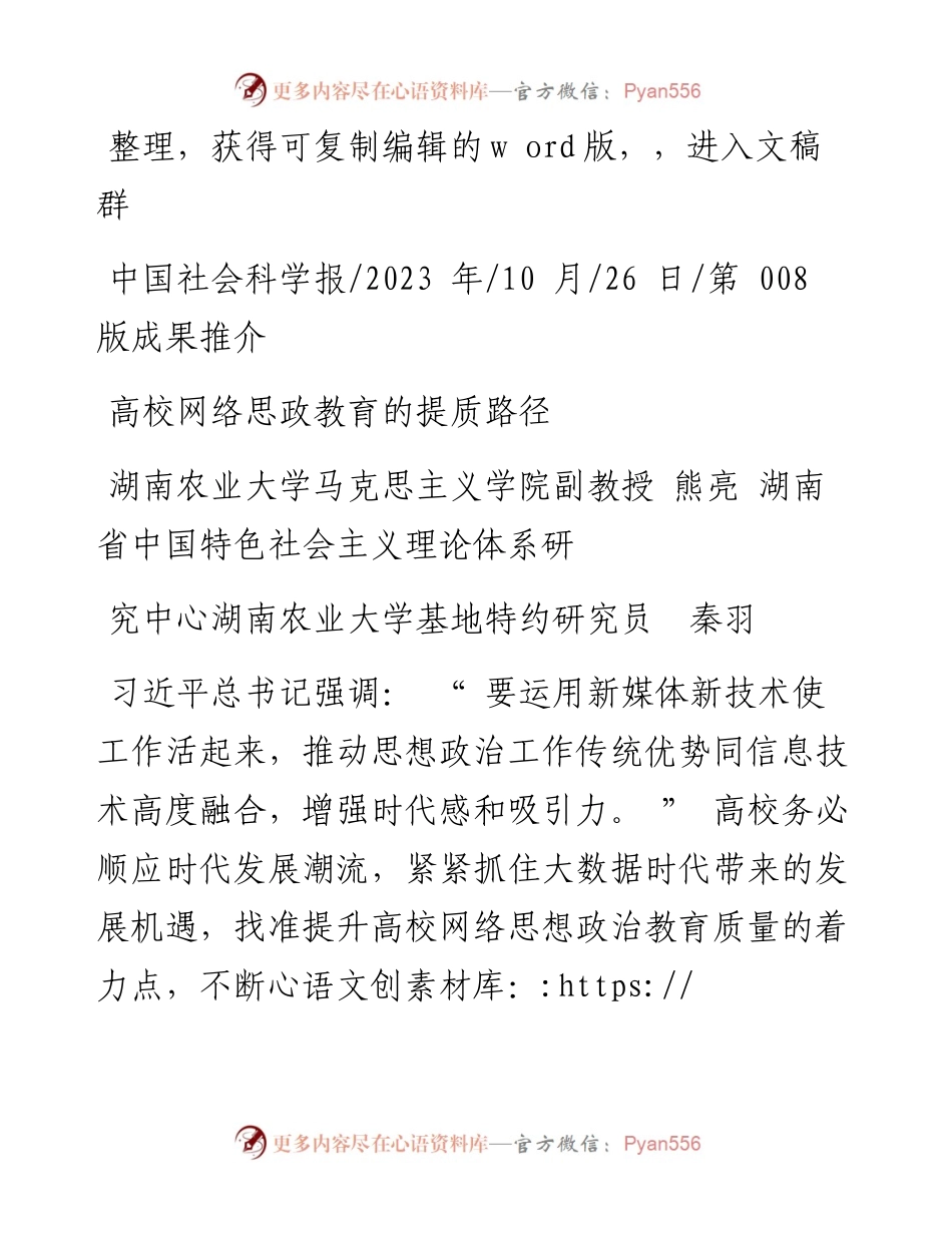 2023.10.26湖南农业大学：高校网络思政教育的提质路径.docx_第1页