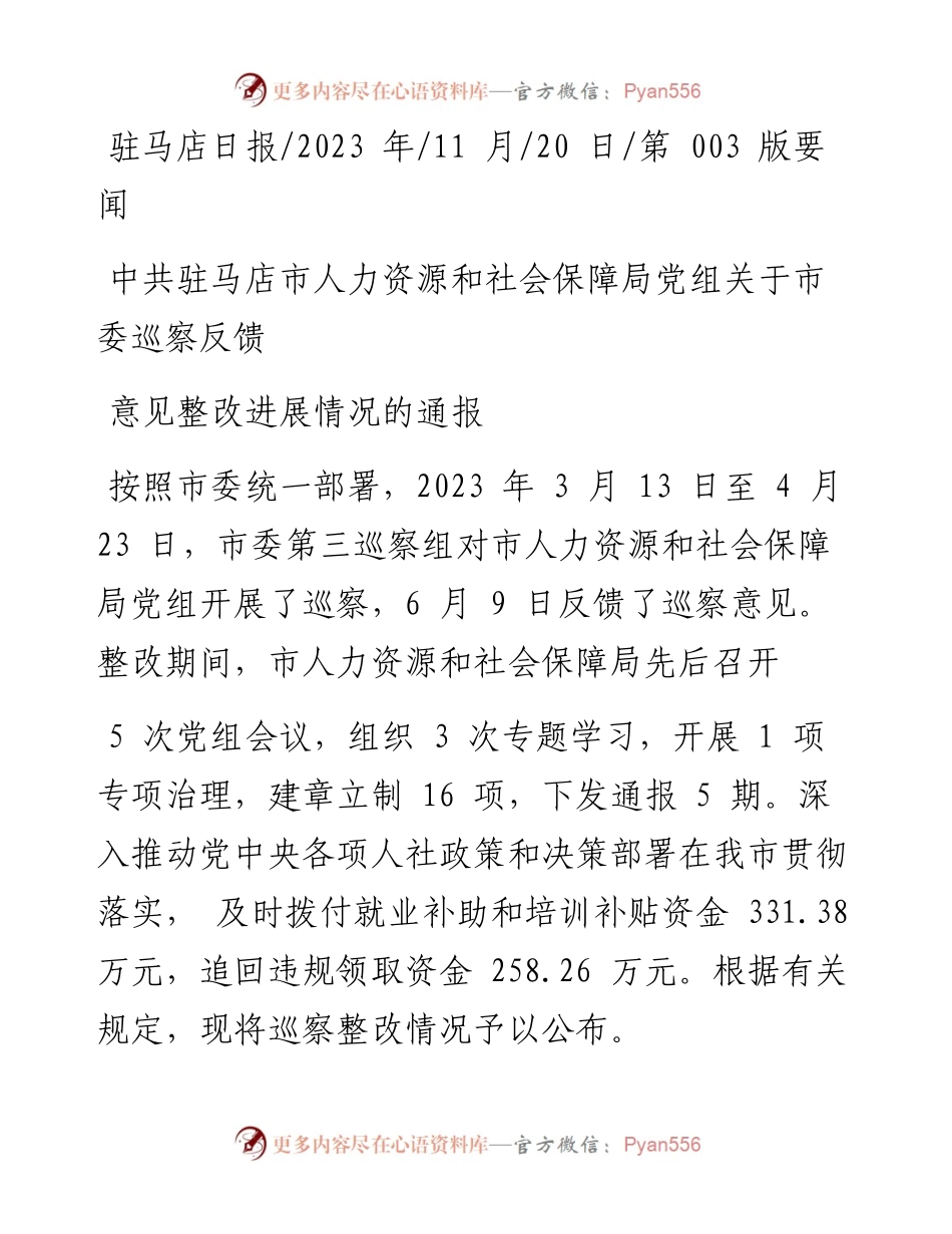 2023.11.20：中共驻马店市人力资源和社会保障局党组关于市委巡察反馈意见整改进展情况的通报——“政论文微博号”整理.docx_第1页