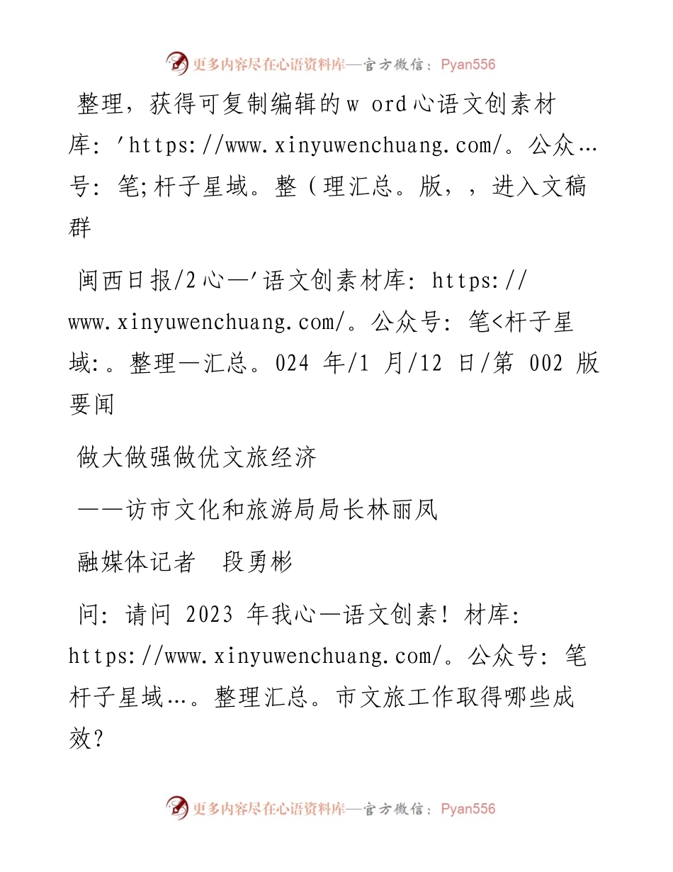 2024.01.12融媒体记者段勇彬：做大做强做优文旅经济.docx_第1页