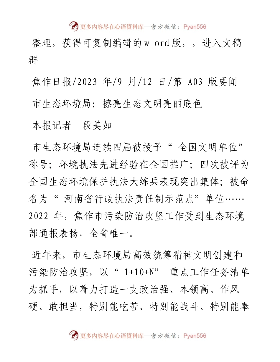 2023.09.12本报记者段美如：市生态环境局：擦亮生态文明亮丽底色.docx_第1页