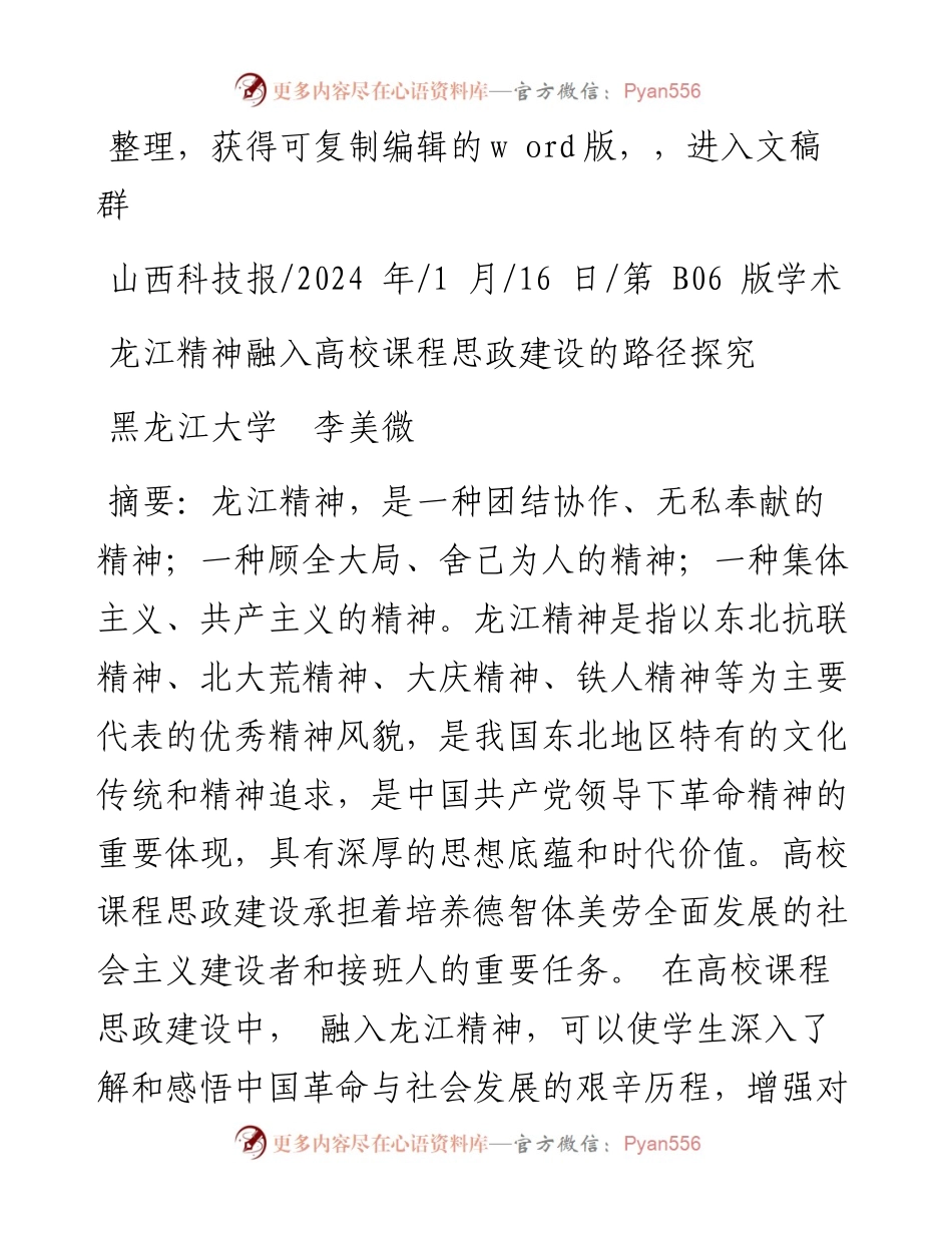 2024.01.16黑龙江大学李美微：龙江精神融入高校课程思政建设的路径探究.docx_第1页