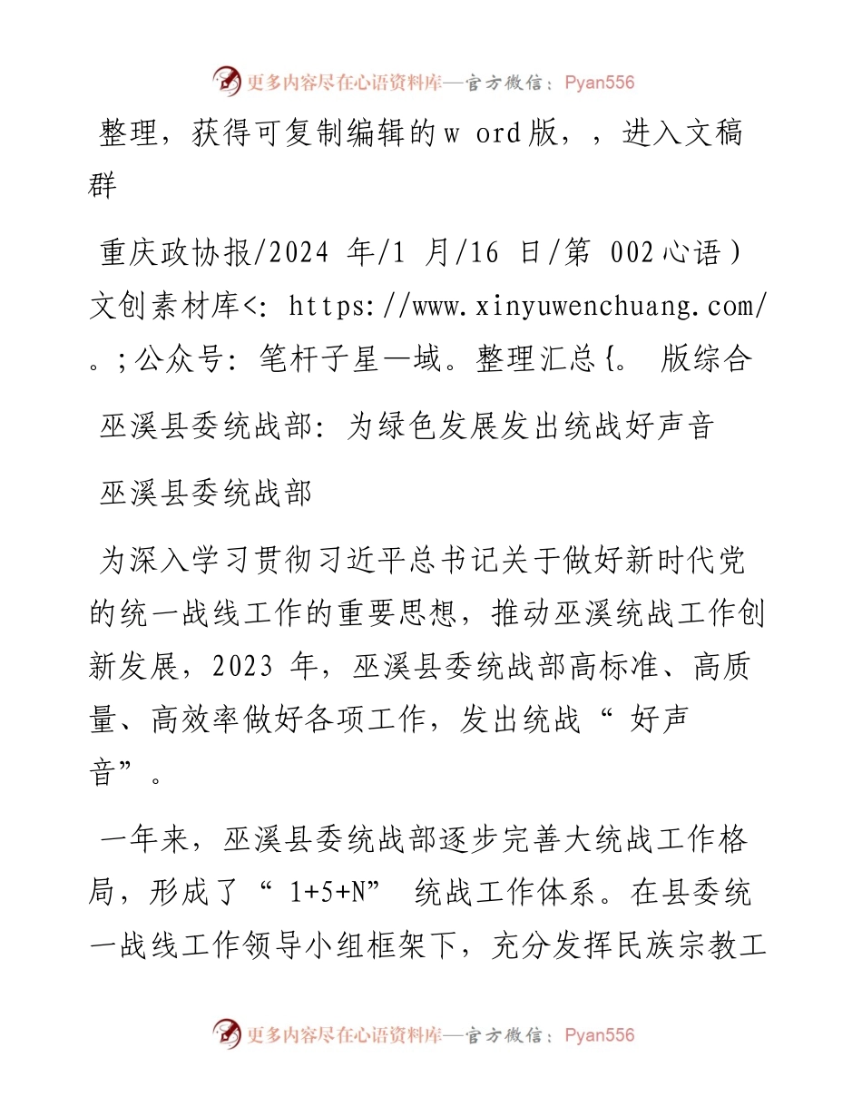2024.01.16巫溪县委统战部：巫溪县委统战部：为绿色发展发出统战好声音.docx_第1页