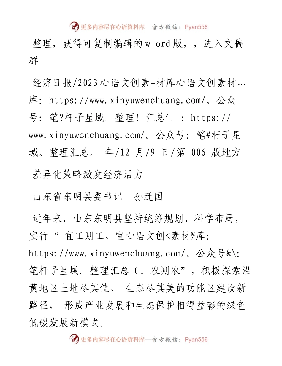 2023.12.09山东省东明县委书记孙迁国：差异化策略激发经济活力.docx_第1页