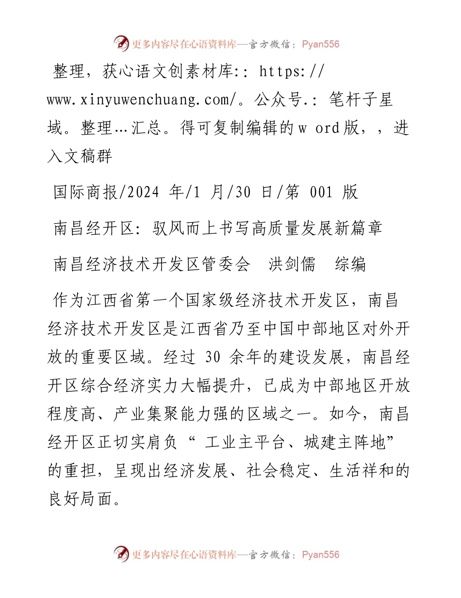 2024.01.30南昌经济技术开发区管委会洪剑儒综编：南昌经开区：驭风而上书写高质量发展新篇章.docx_第1页