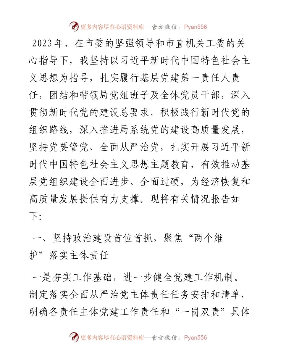 2023年度党组书记抓基层党建述职工作报告.docx_第1页