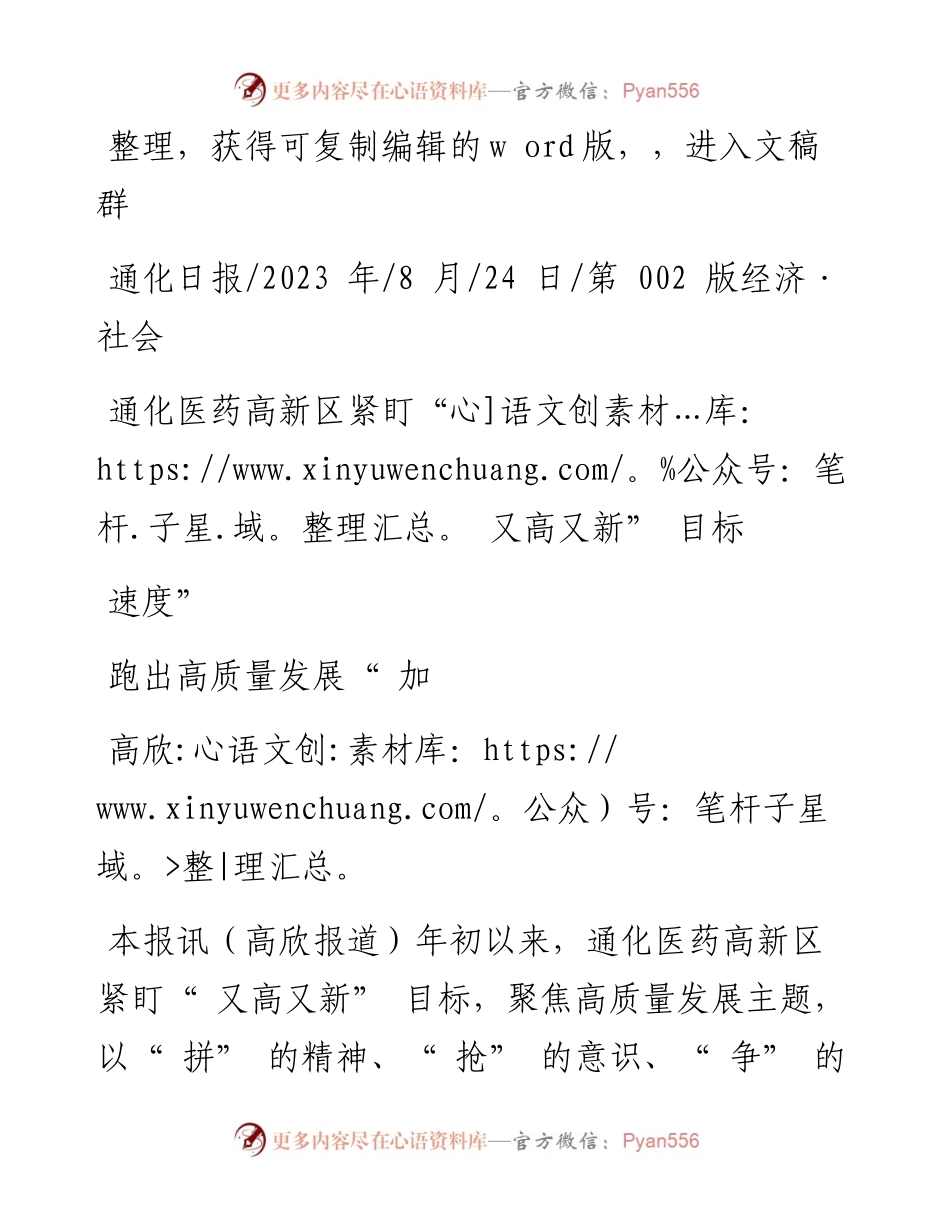 2023.08.24高欣：通化医药高新区紧盯又高又新目标跑出高质量发展加速度.docx_第1页