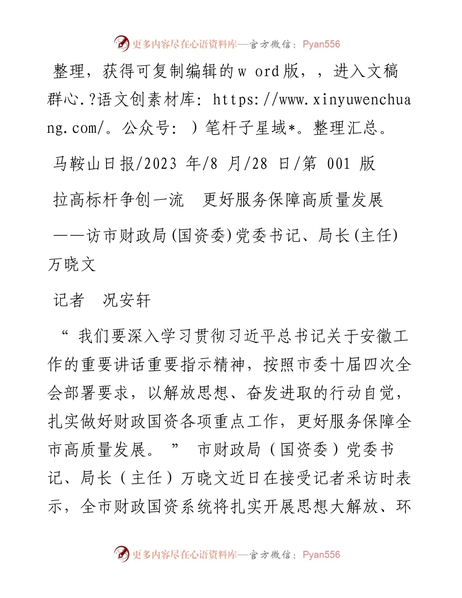 2023.08.28记者况安轩：拉高标杆争创一流更好服务保障高质量发展.docx_第1页