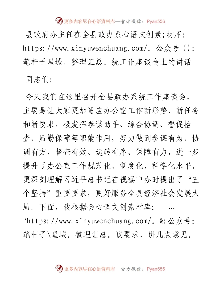 20230319：政府办主任在全县政办系统工作座谈会上的讲话.docx_第1页