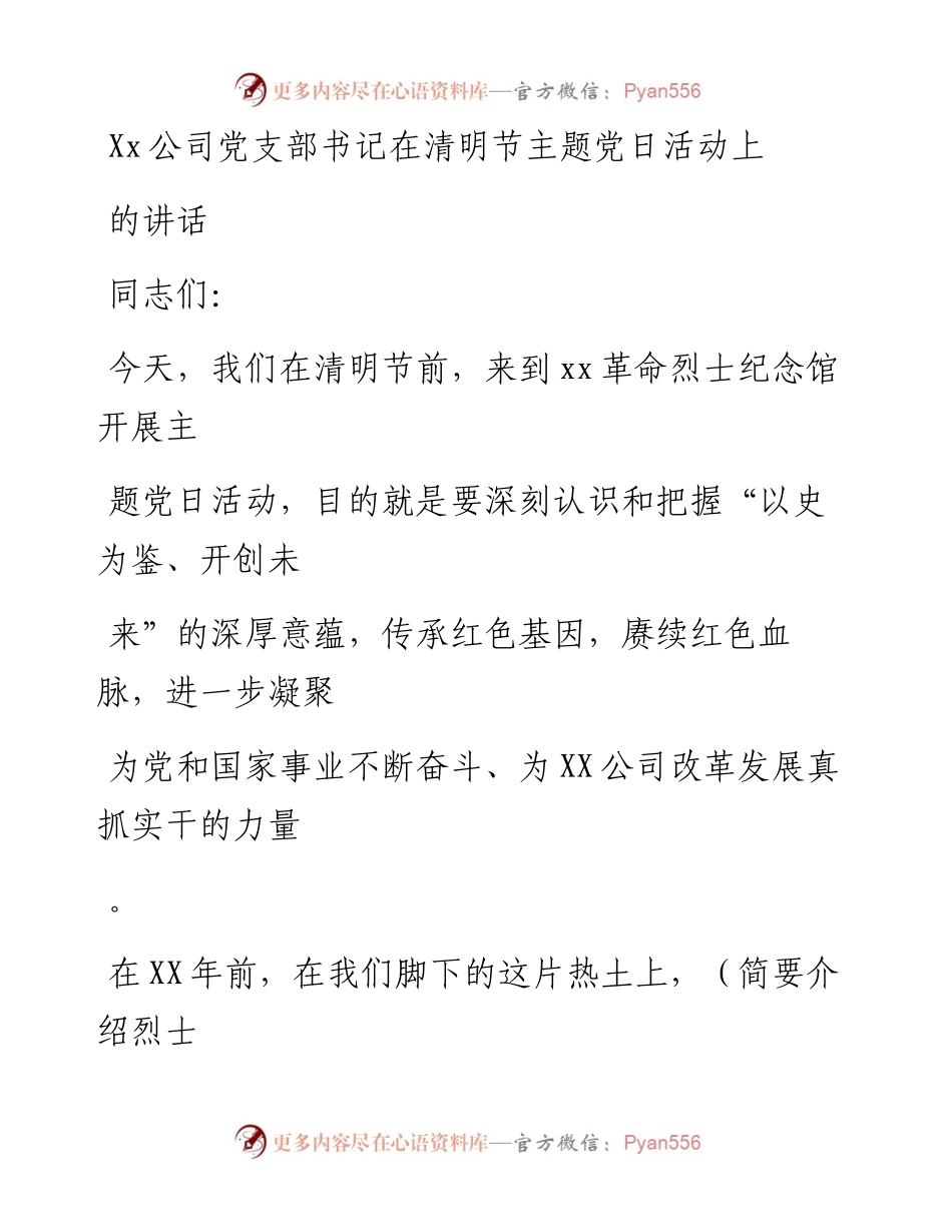 20230405：Xx公司党支部书记在清明节主题党日活动上的讲话.docx_第1页
