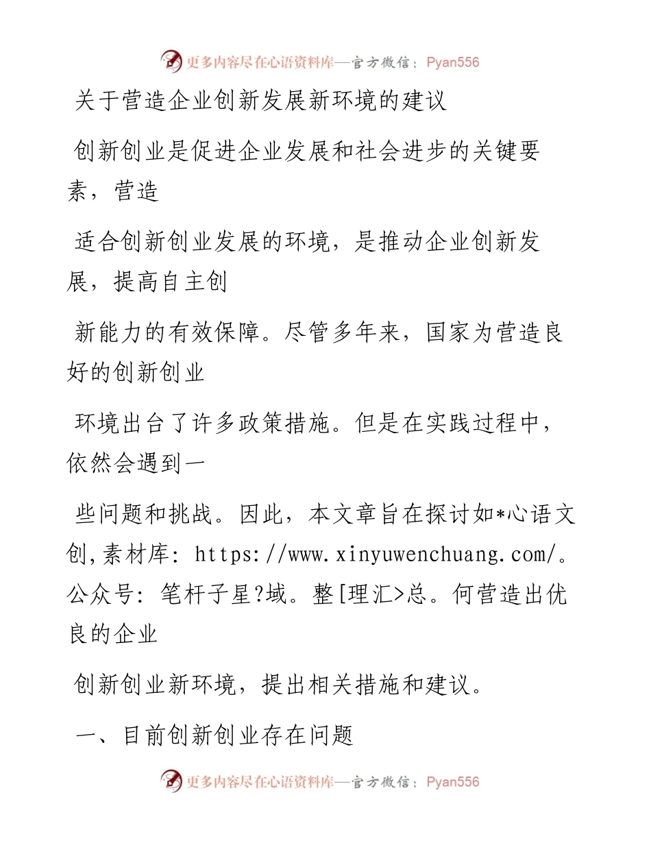 20230414：关于营造企业创新发展新环境的建议.docx_第1页