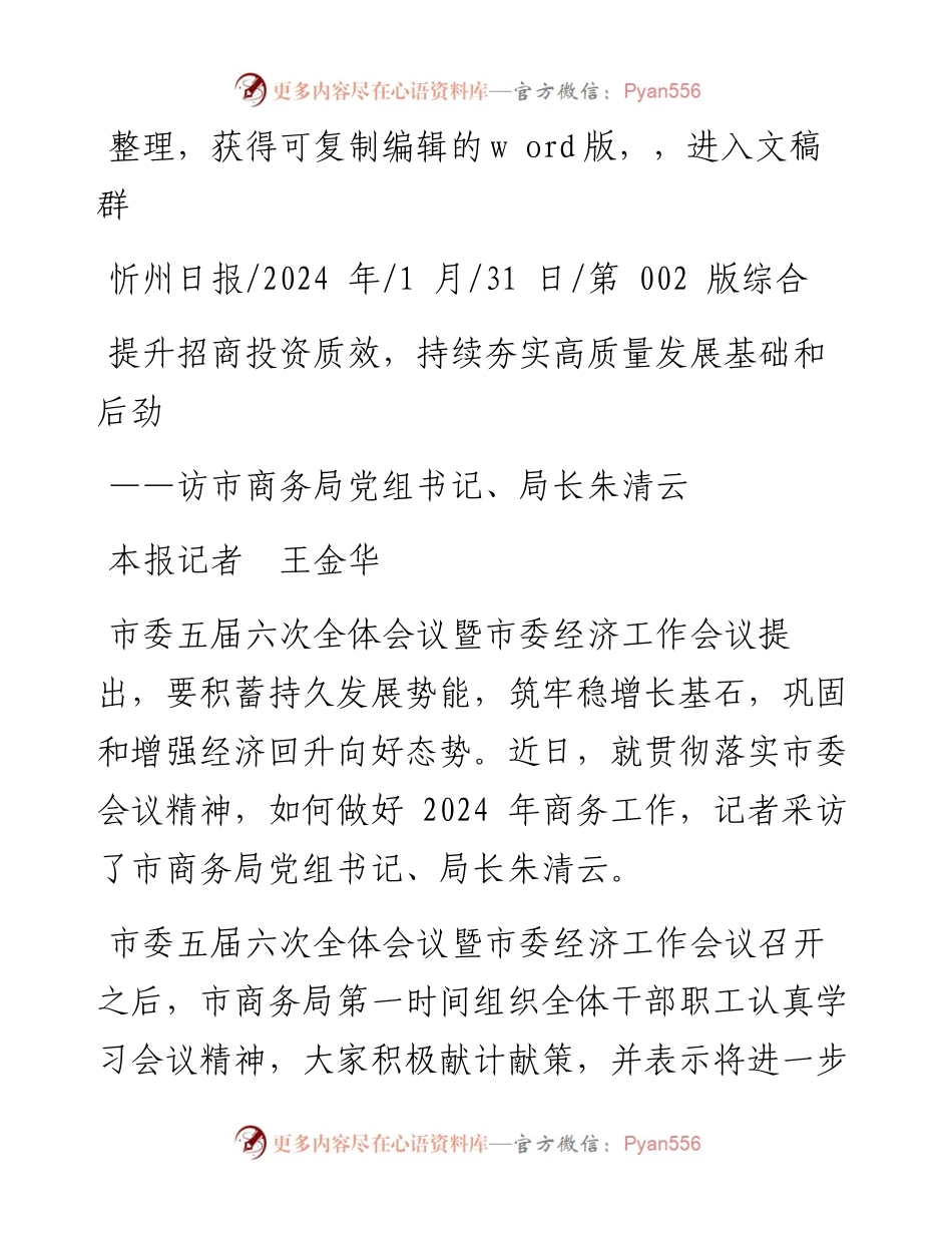 2024.01.31本报记者王金华：提升招商投资质效，持续夯实高质量发展基础和后劲.docx_第1页
