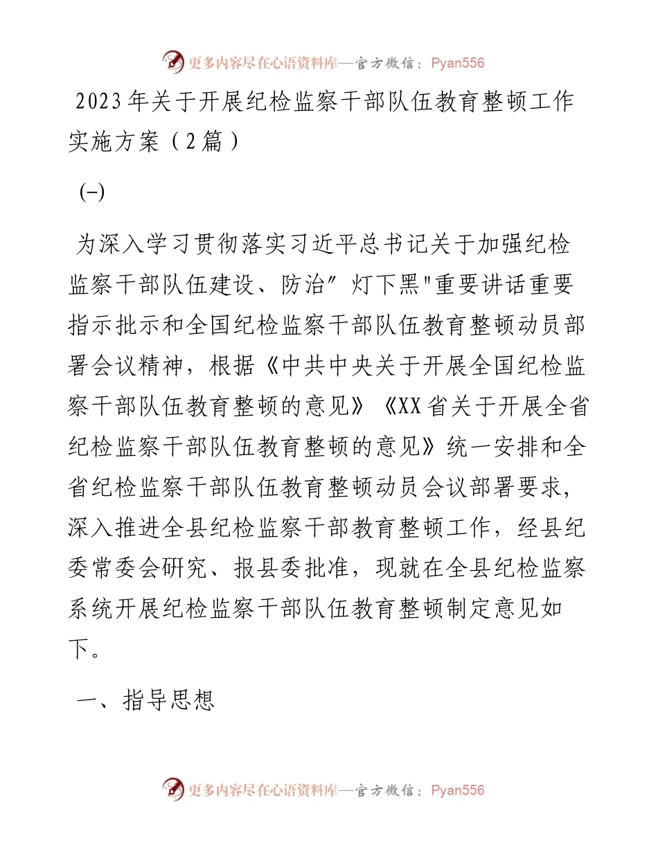 2023年关于开展纪检监察干部队伍教育整顿工作实施方案2篇.docx_第1页