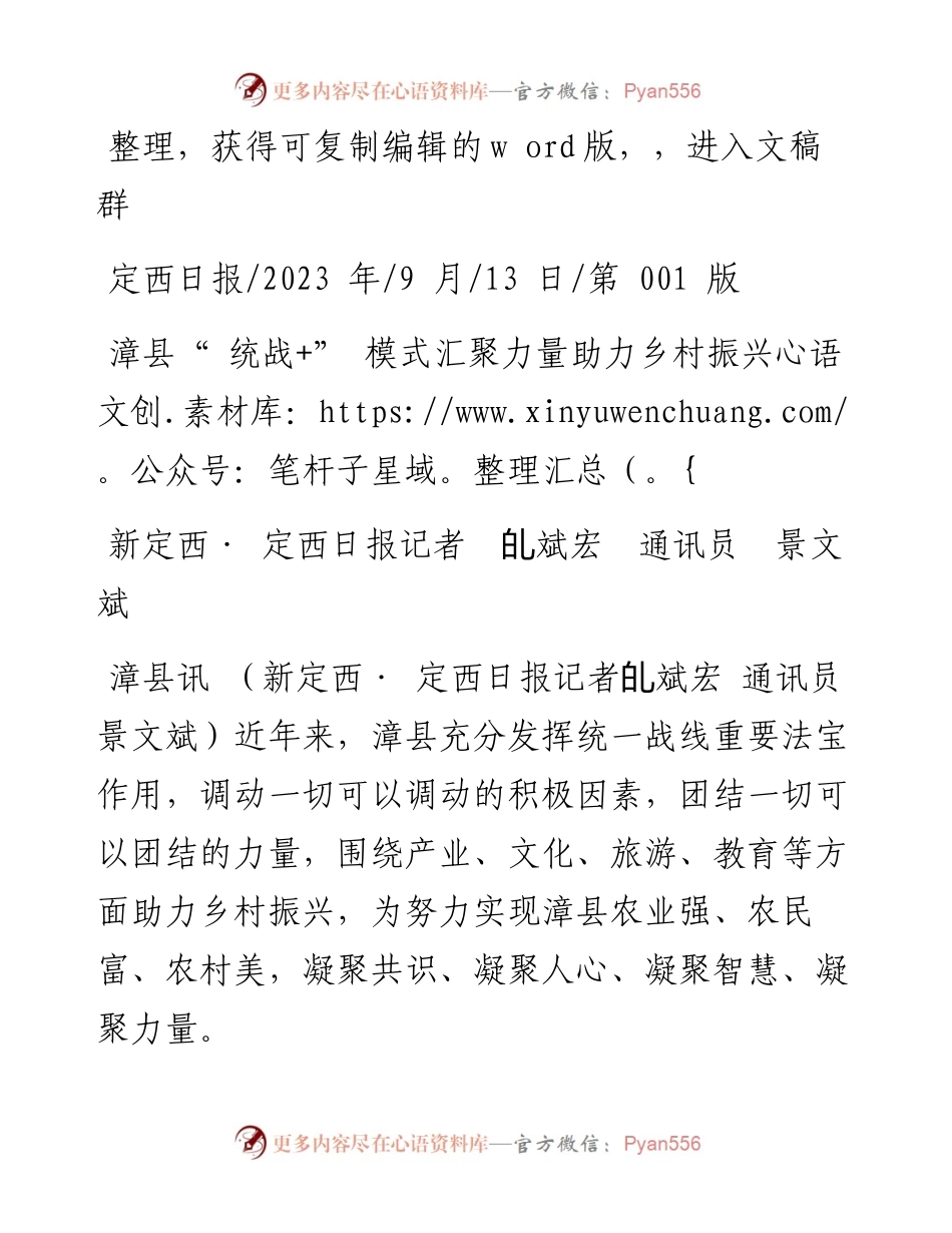 2023.09.13新定西·定西日报记者癿斌宏通讯员景文斌：漳县统战+模式汇聚力量助力乡村振兴.docx_第1页