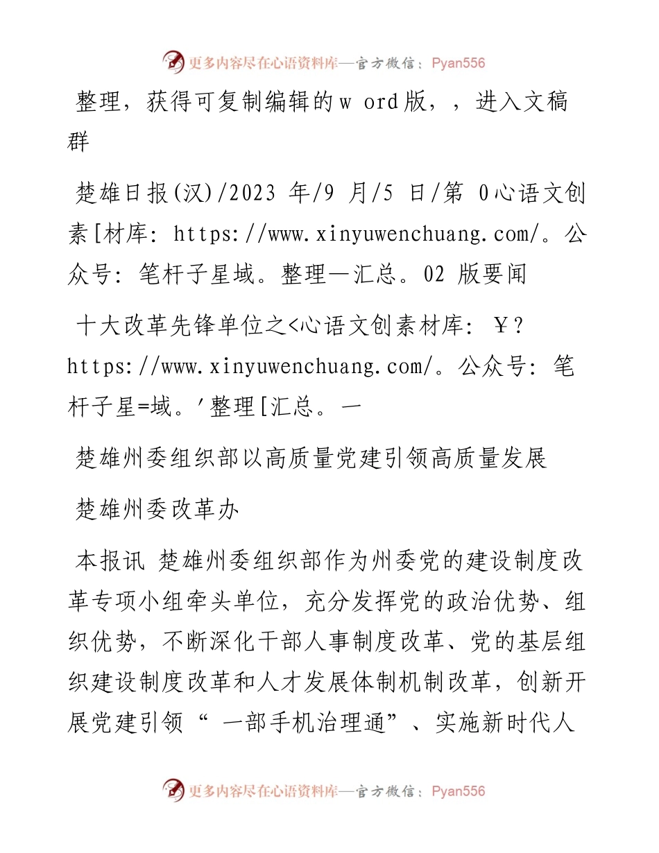 2023.09.05楚雄州委改革办：楚雄州委组织部以高质量党建引领高质量发展.docx_第1页