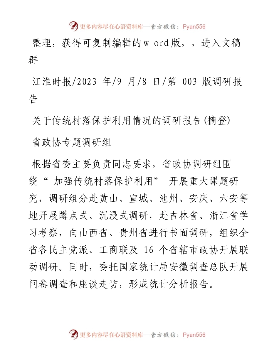 2023.09.08省政协专题调研组：关于传统村落保护利用情况的调研报告(摘登).docx_第1页