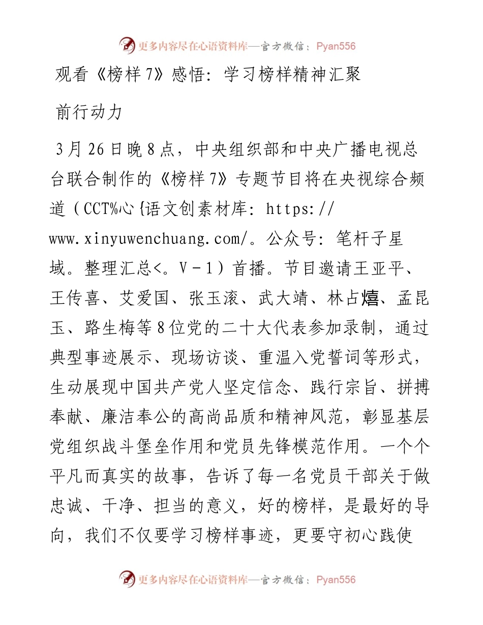 20230404：观看《榜样7》感悟：学习榜样精神汇聚前行动力.docx_第1页