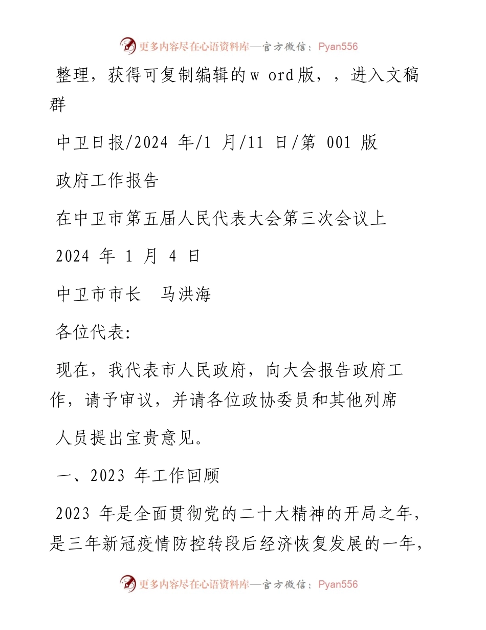 2024.01.11中卫市市长马洪海：政府工作报告.docx_第1页