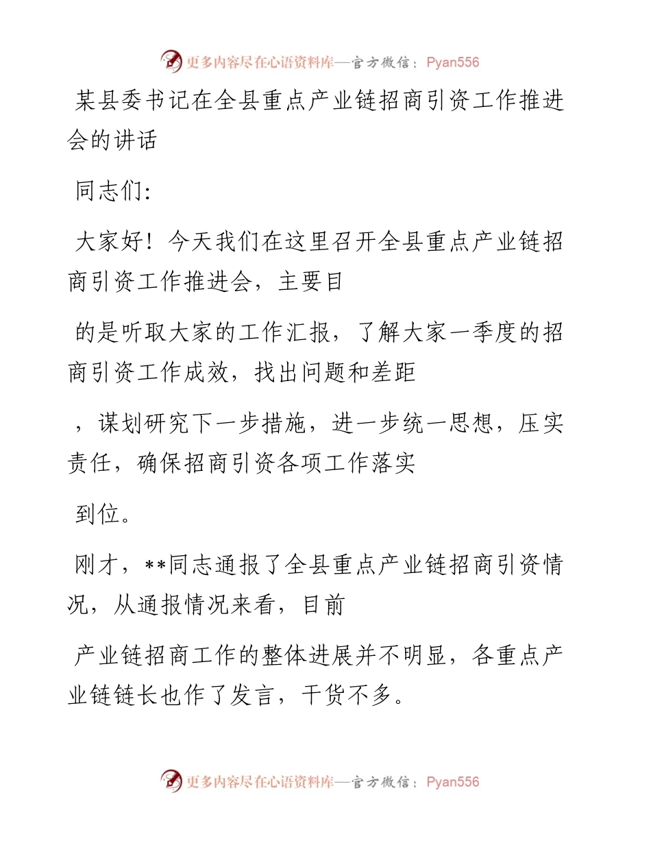 20230410：某县委书记在全县重点产业链招商引资工作推进会的讲话.docx_第1页