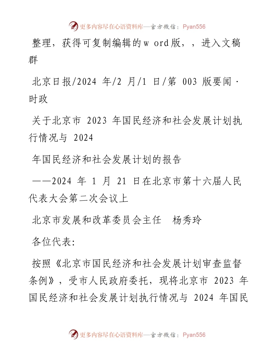 2024.02.01关于北京市2023年国民经济和社会发展计划执行情况与2024年国民经济和社会发展计划的报告.docx_第1页