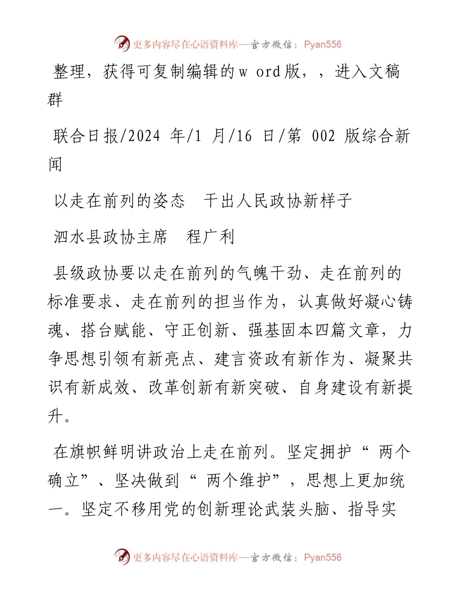 2024.01.16泗水县政协主席程广利：以走在前列的姿态干出人民政协新样子.docx_第1页