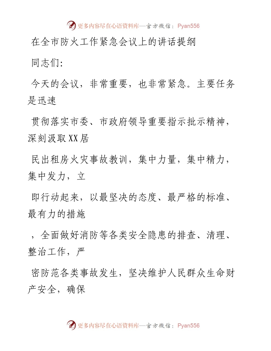 20230328：在全市防火工作紧急会议上的讲话提纲.docx_第1页