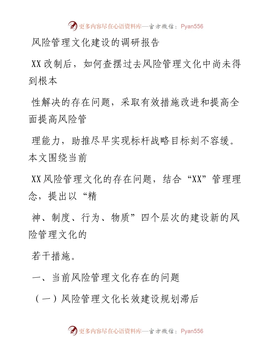 20230407：风险管理文化建设的调研报告.docx_第1页