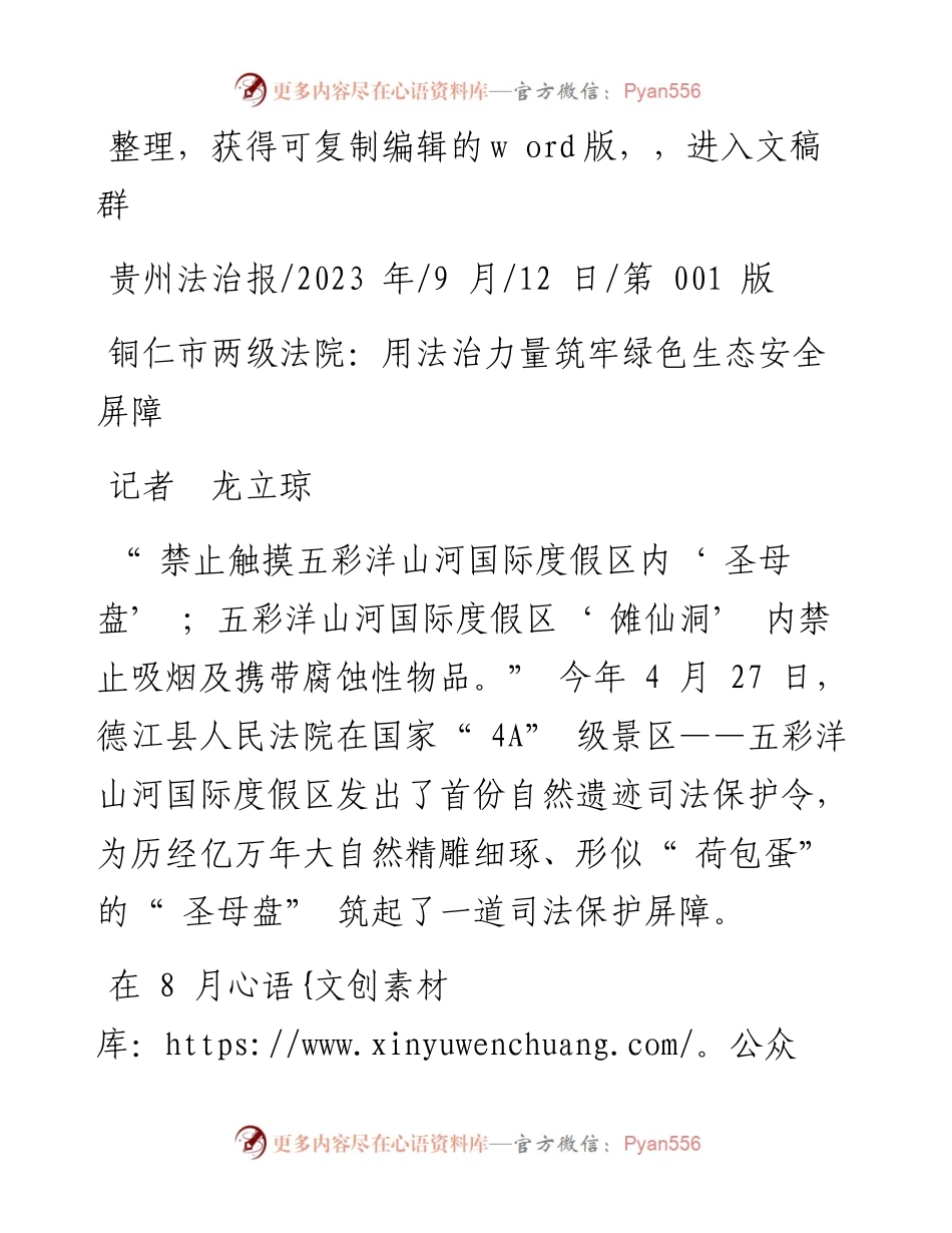 2023.09.12记者龙立琼：铜仁市两级法院：用法治力量筑牢绿色生态安全屏障.docx_第1页