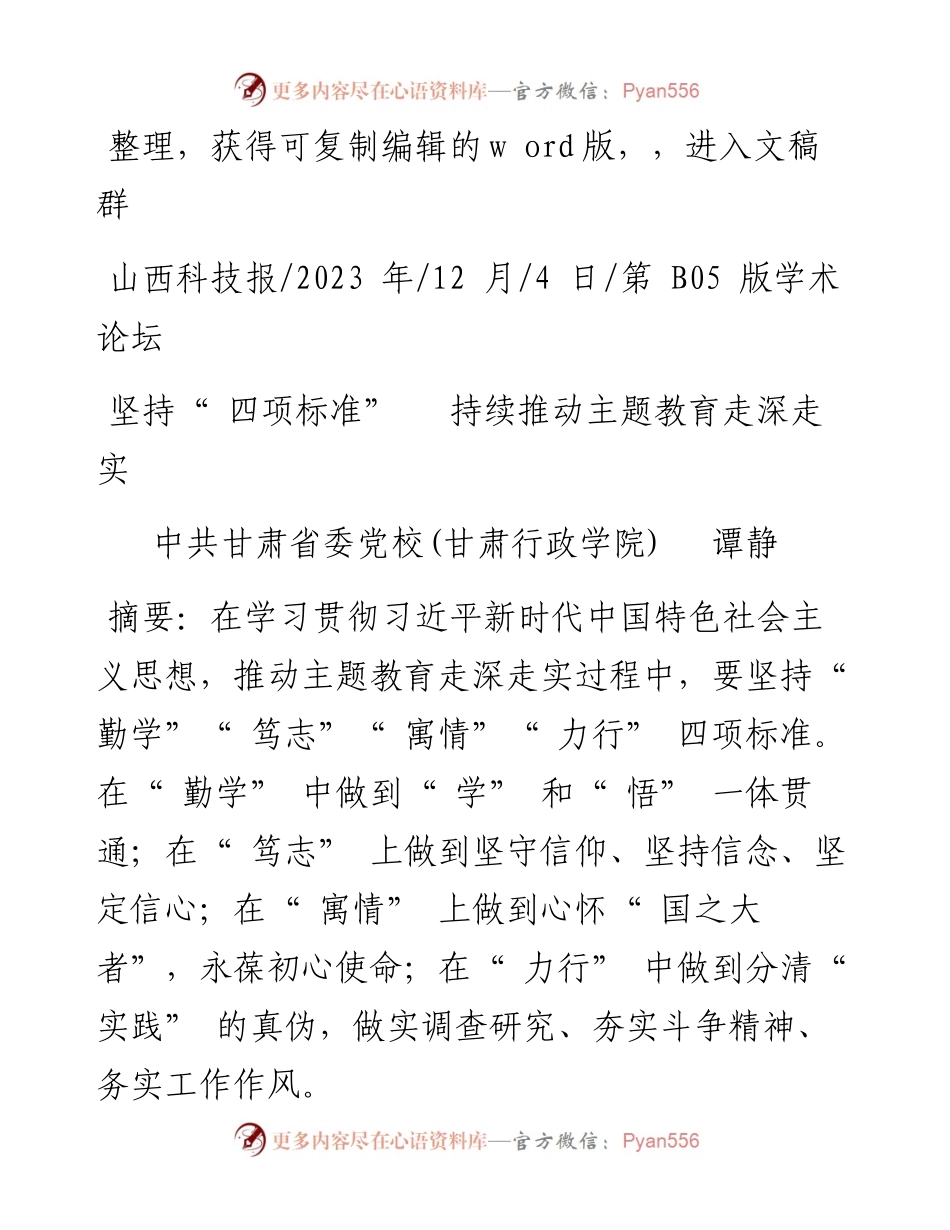 2023.12.04中共甘肃省委党校(甘肃行政学院)谭静：坚持四项标准持续推动主题教育走深走实.docx_第1页