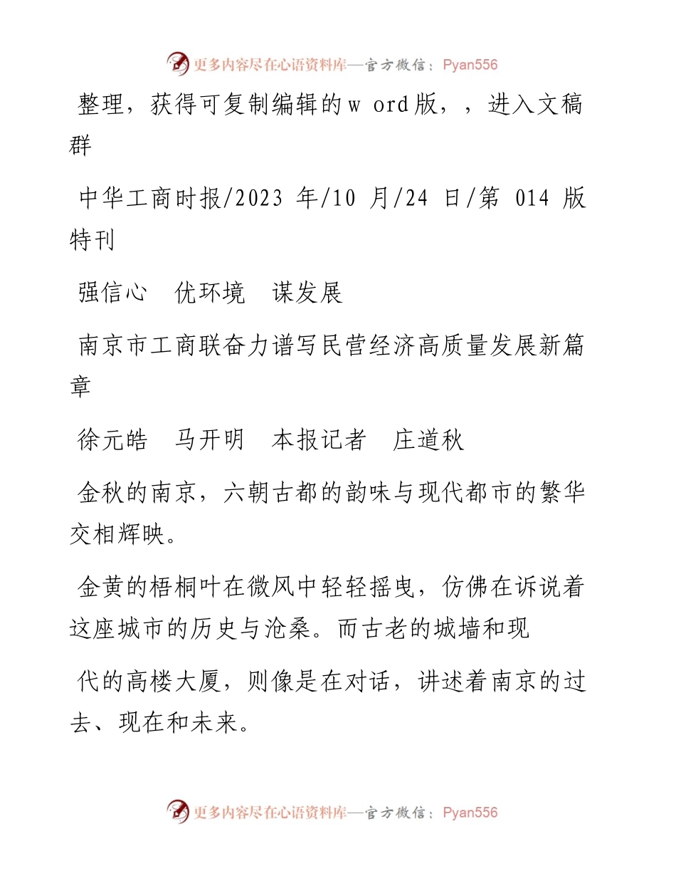 2023.10.24徐元皓马开明本报记者庄道秋：南京市工商联奋力谱写民营经济高质量发展新篇章.docx_第1页