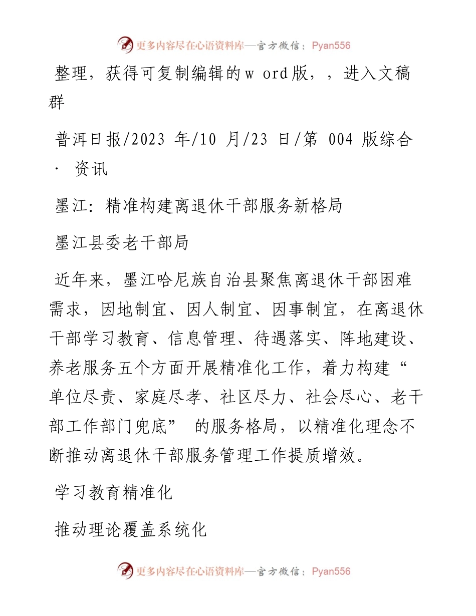 2023.10.23墨江县委老干部局：墨江：精准构建离退休干部服务新格局.docx_第1页