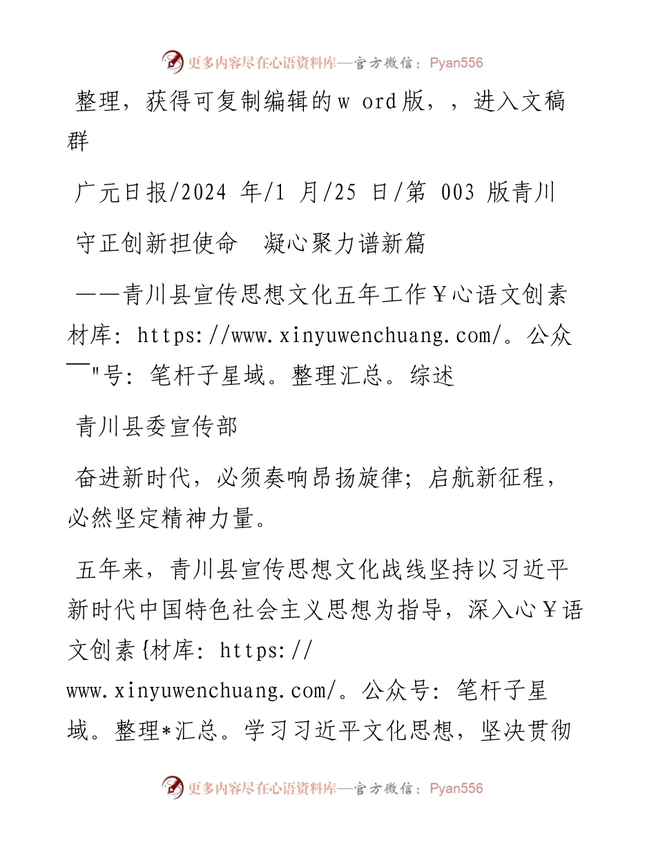 2024.01.25青川县委宣传部：守正创新担使命凝心聚力谱新篇.docx_第1页