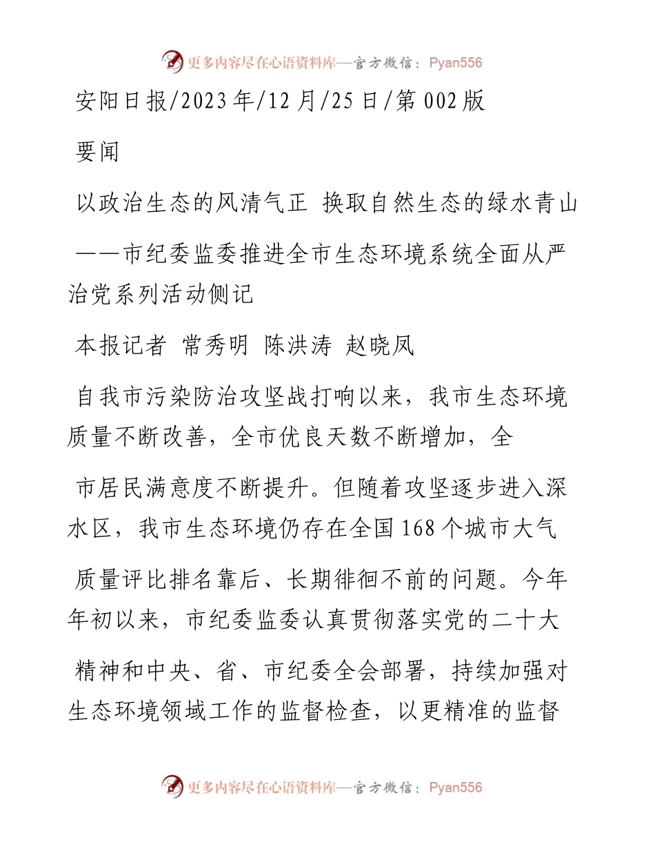 2023.12.25本报记者常秀明陈洪涛赵晓凤：以政治生态的风清气正换取自然生态的绿水青山.docx_第1页
