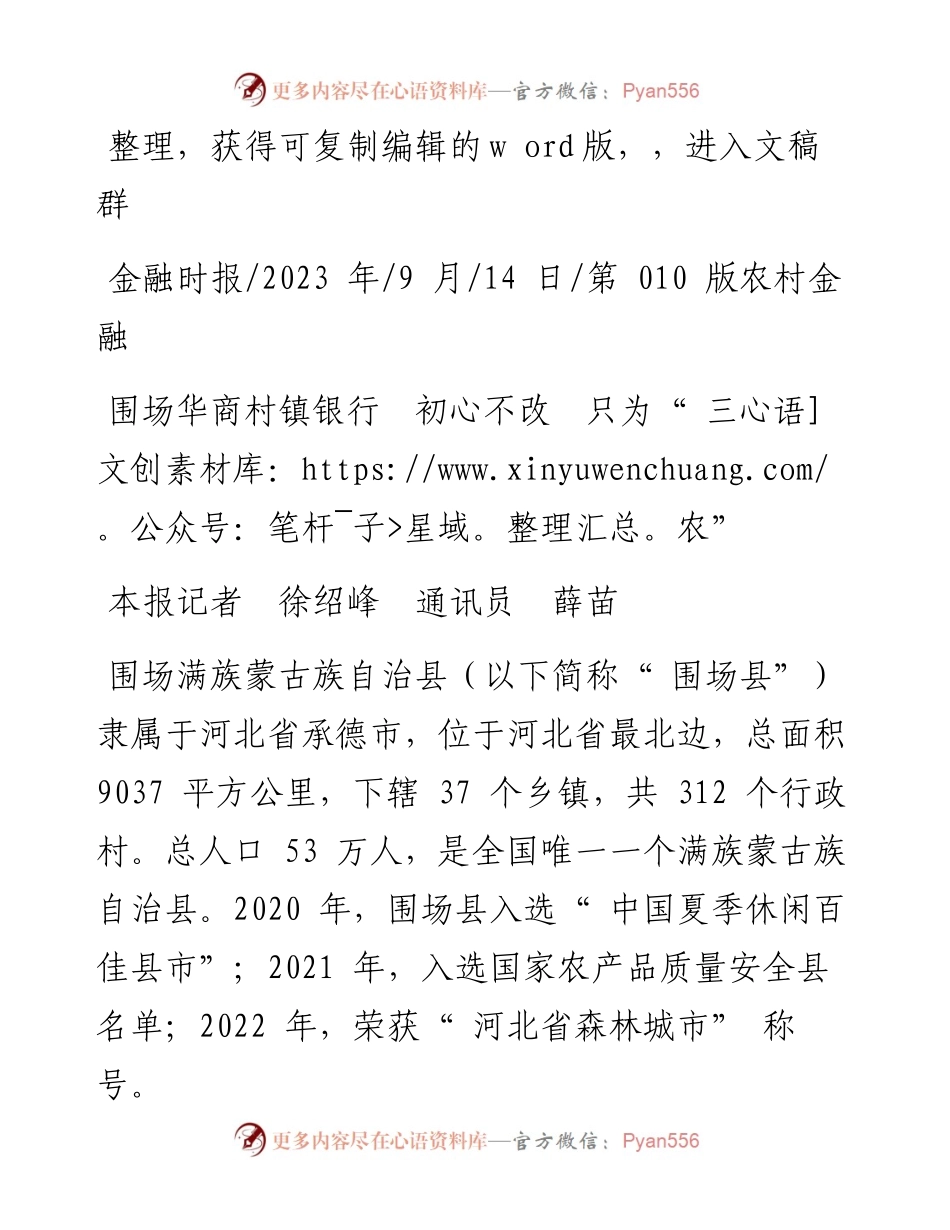 2023.09.14本报记者徐绍峰通讯员薛苗：围场华商村镇银行初心不改只为三农.docx_第1页