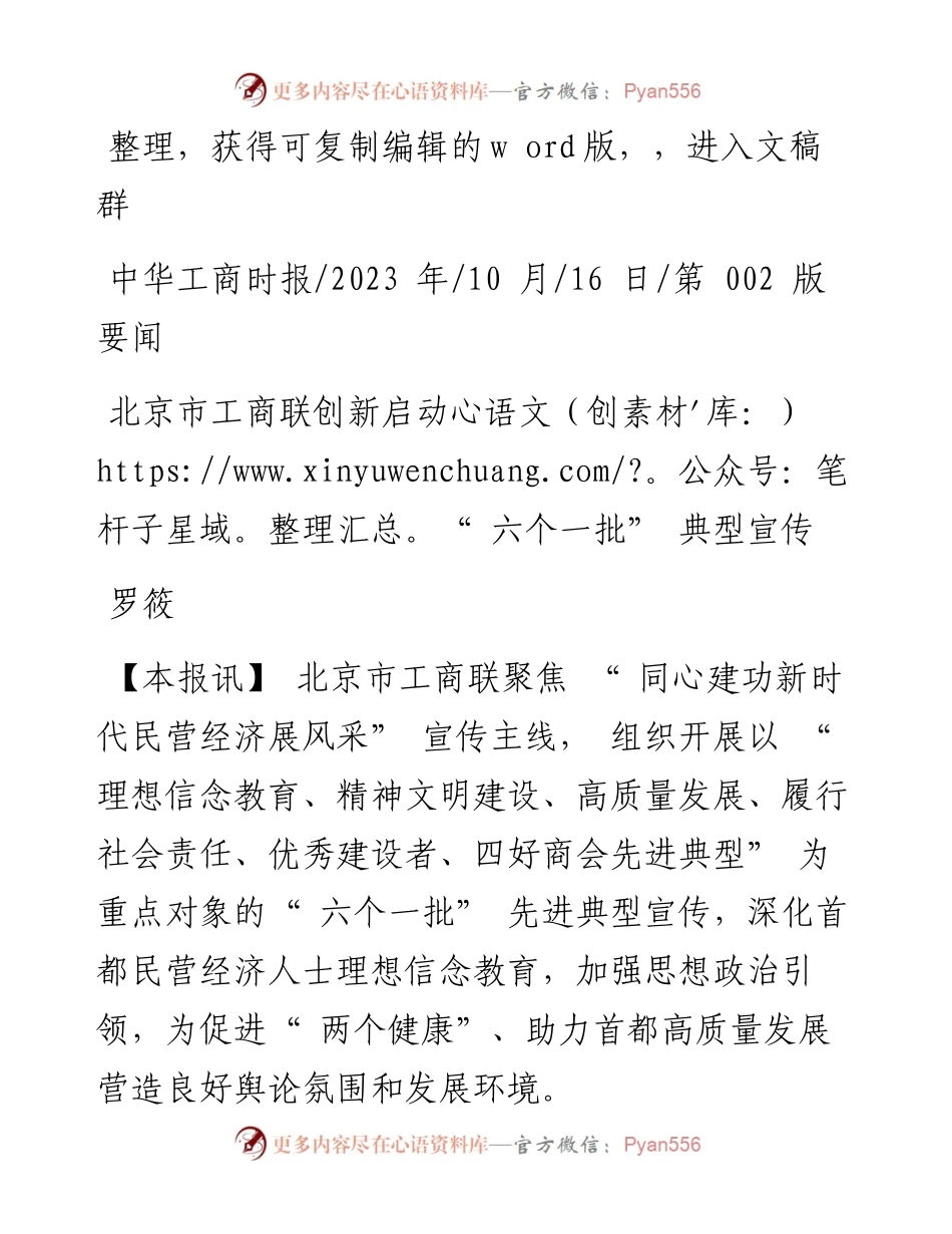 2023.10.16罗筱：北京市工商联创新启动六个一批典型宣传.docx_第1页