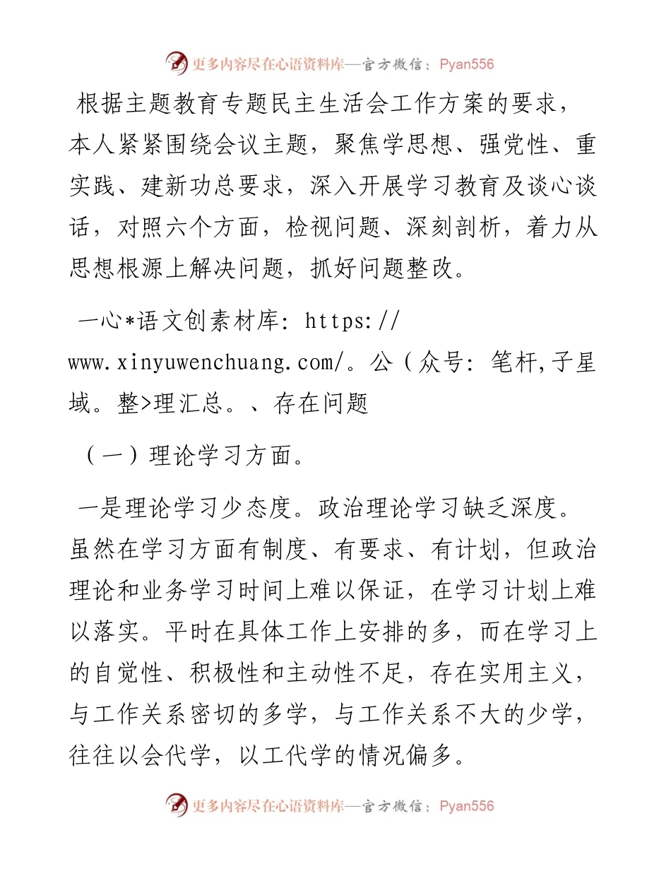 2023年主题教育专题民主生活会领导干部个人发言提纲.docx_第1页
