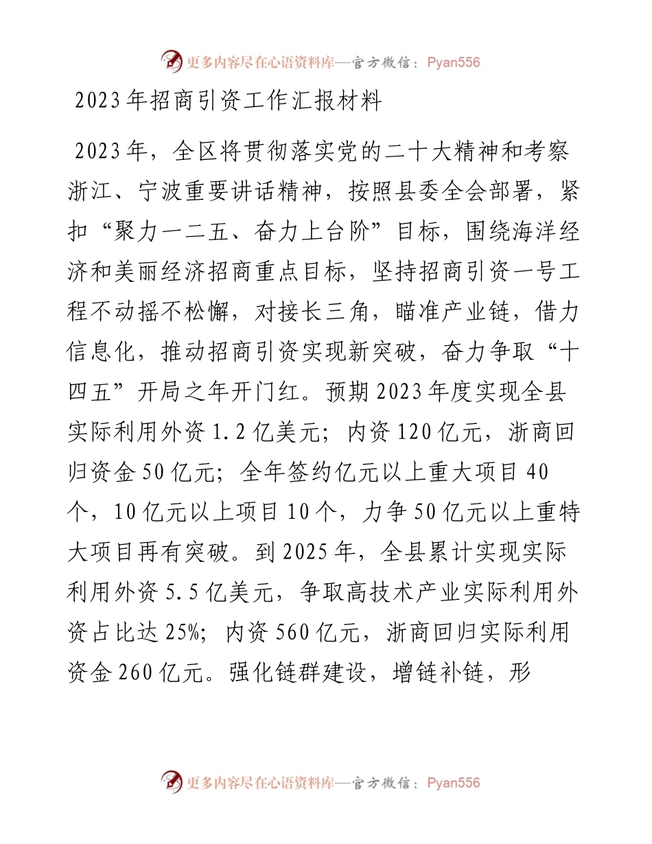 2023年招商引资工作汇报材料.docx_第1页